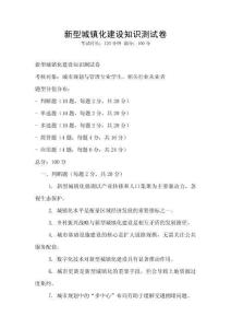 新型城鎮化建設知識測試卷