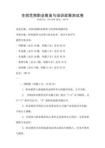 全國范圍職業教育與培訓政策測試卷