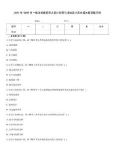 2023年-2024年一級注冊建筑師之設計前期與場地設計高分通關題型題庫附