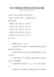 2025年建筑設計原理與應用考試及答案