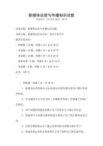 新媒體運營與傳播知識試題