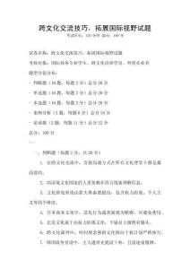 跨文化交流技巧，拓展國際視野試題