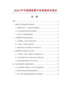 2025年中國拇指管市場調查研究報告