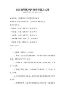 全國通用醫療護理常識普及試卷