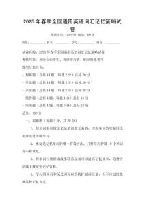 2025年春季全國通用英語詞匯記憶策略試卷