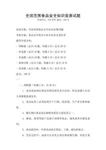 全國范圍食品安全知識競賽試題