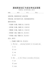 基礎英語詞匯與語法考試及答案