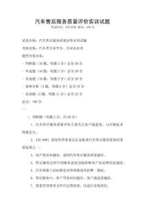 汽車售后服務質量評價實訓試題