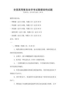 全國高等教育自學考試數據結構試題