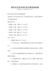 跨文化交流中的礼仪与禁忌测试卷