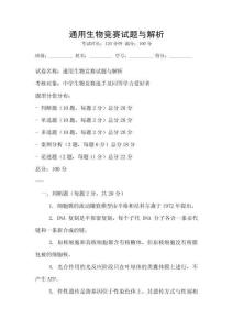 通用生物競賽試題與解析