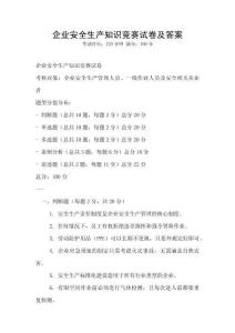 企業安全生產知識競賽試卷及答案