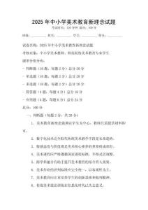 2025年中小學美術教育新理念試題