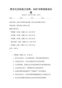 跨文化交際能力培養(yǎng)：2025年職場英語試題