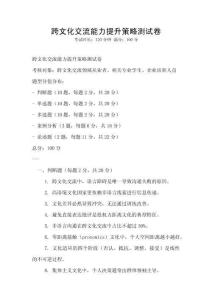 跨文化交流能力提升策略测试卷