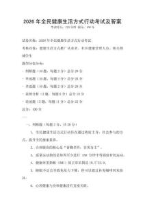 2026年全民健康生活方式行動考試及答案