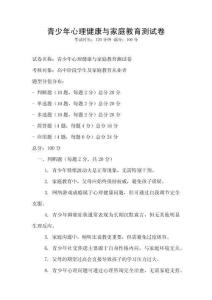 青少年心理健康與家庭教育測試卷