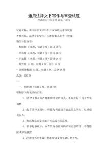 通用法律文書寫作與審查試題