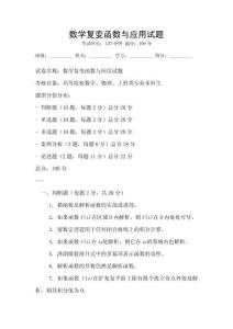數(shù)學復變函數(shù)與應用試題