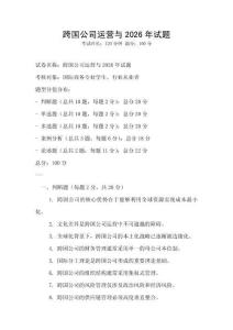 跨國公司運(yùn)營與2026年試題