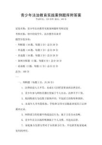 青少年法治教育實踐案例題庫附答案