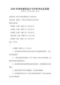 2025年綠色建筑設計與評價考試及答案