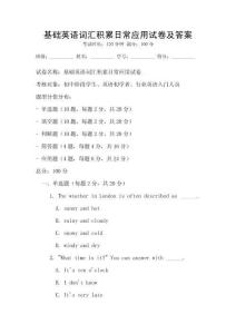 基礎英語詞匯積累日常應用試卷及答案