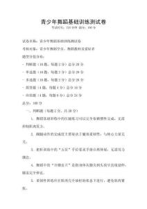 青少年舞蹈基礎訓練測試卷
