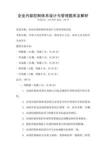 企業內部控制體系設計與管理題庫及解析