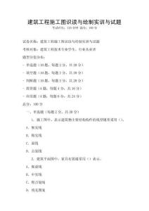 建筑工程施工圖識讀與繪制實訓(xùn)與試題