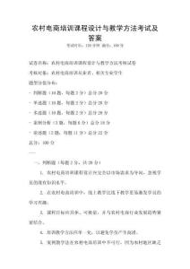 農(nóng)村電商培訓(xùn)課程設(shè)計與教學(xué)方法考試及答案