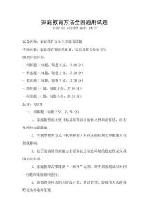 家庭教育方法全國通用試題