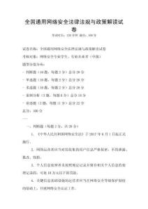 全國通用網(wǎng)絡(luò)安全法律法規(guī)與政策解讀試卷