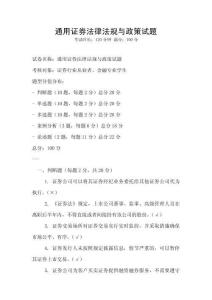 通用證券法律法規(guī)與政策試題