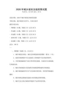 2026年城鄉(xiāng)規(guī)劃法規(guī)政策試題