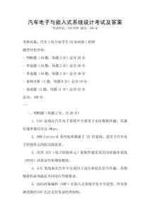 汽车电子与嵌入式系统设计考试及答案