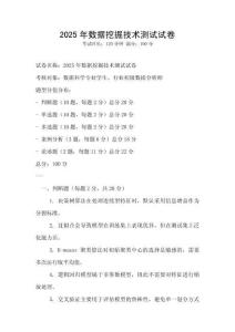 2025年數據挖掘技術測試試卷