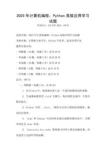 2025年計算機編程：Python高級應用學習試題