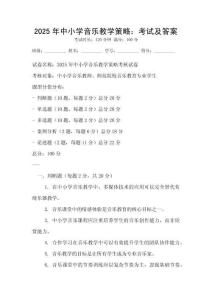 2025年中小學音樂教學策略：考試及答案