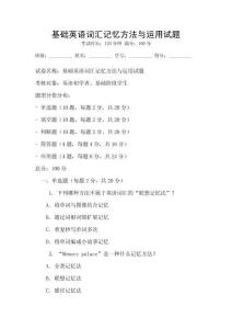 基礎英語詞匯記憶方法與運用試題