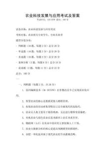 農(nóng)業(yè)科技發(fā)展與應(yīng)用考試及答案
