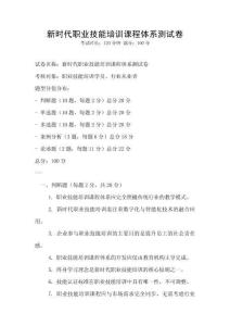 新時代職業(yè)技能培訓課程體系測試卷