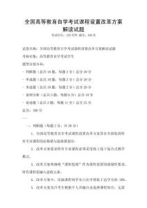 全國高等教育自學考試課程設置改革方案解讀試題
