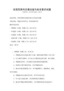 全國范圍內交通法規與安全意識試題