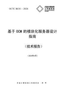 2026基于OCM的模塊化服務器設計指南-開放計算標準委員會