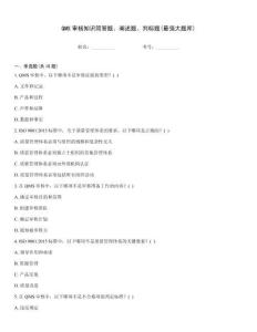 QMS审核知识简答题、阐述题、判标题(最强大题库)