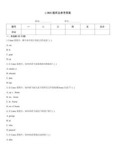 LINUX題庫及參考答案