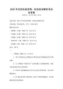 2025年全民科普讀物：科技前沿解析考試及答案
