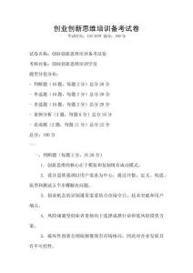 創(chuàng)業(yè)創(chuàng)新思維培訓備考試卷