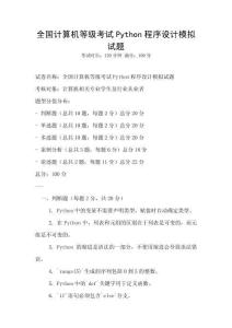 全國計算機等級考試Python程序設計模擬試題